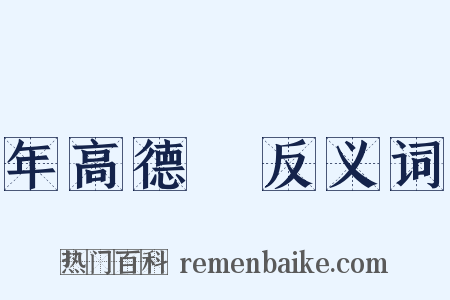 年高德卲反义词是什么意思的图片